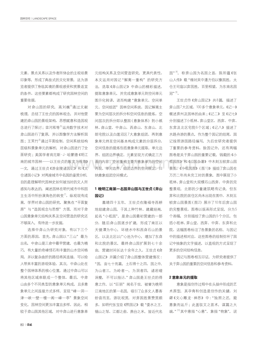 明代《弇山园记》中的意象单元结构关系及空间营造研究.pdf_第2页