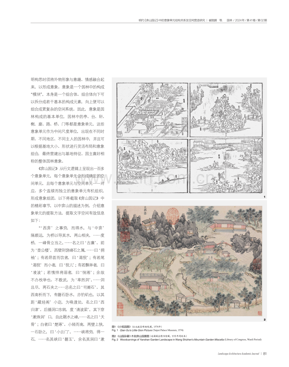 明代《弇山园记》中的意象单元结构关系及空间营造研究.pdf_第3页