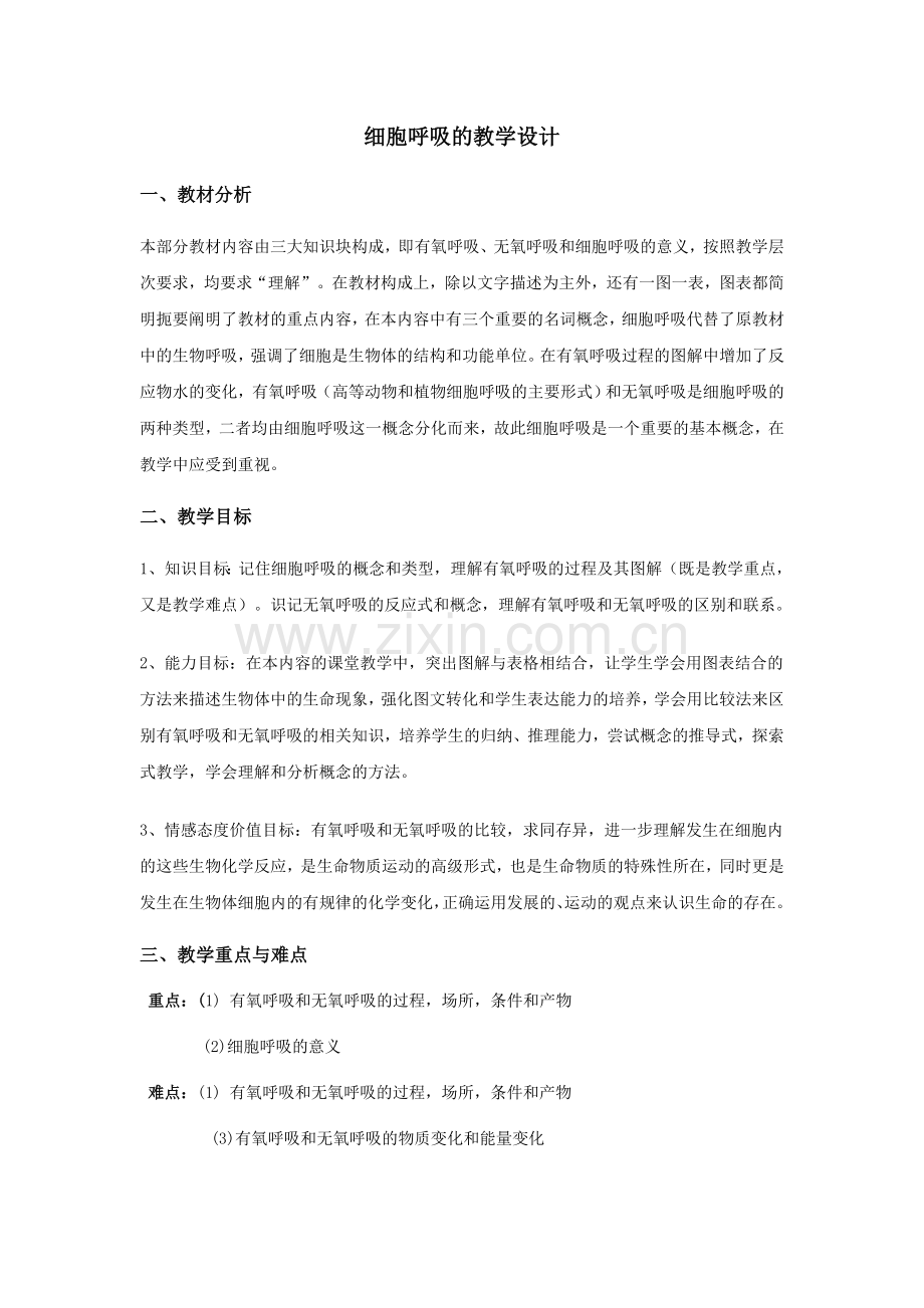 细胞呼吸教学设计.doc_第1页