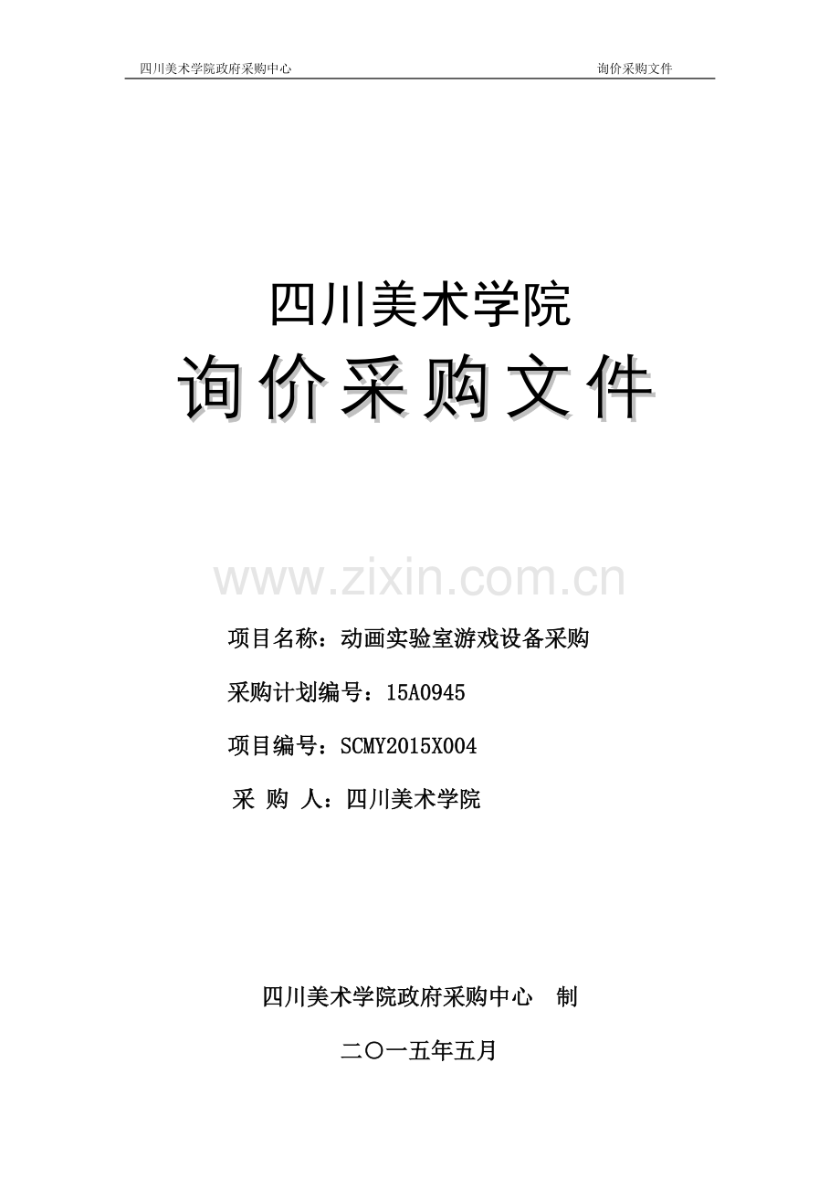 毕业设计-动画实验室游戏设备采购询价文件.doc_第1页