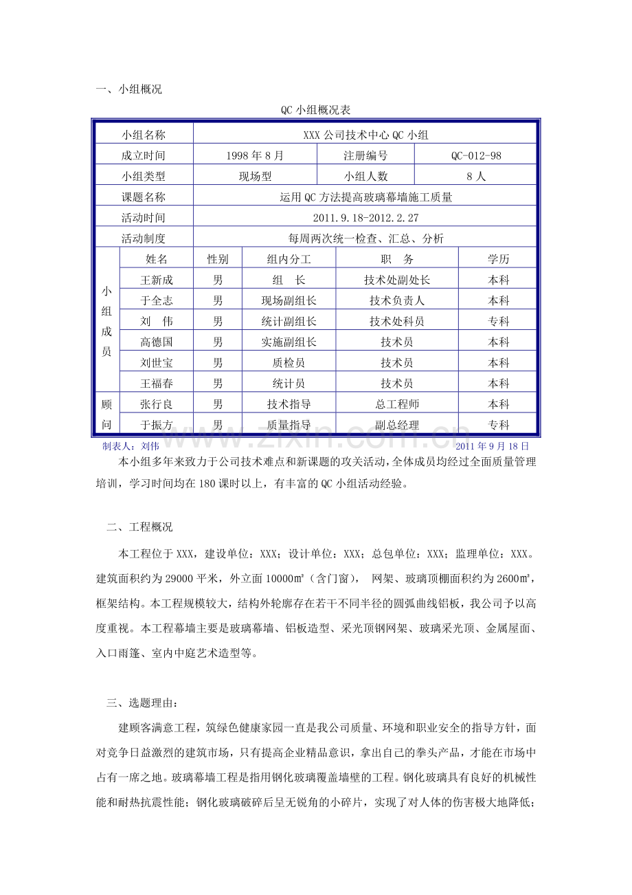 运用QC方法提高玻璃幕墙施工质量.doc_第3页