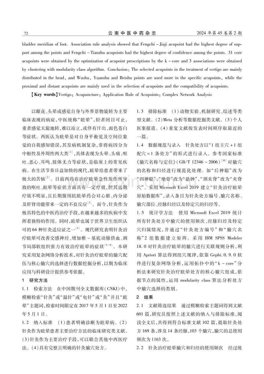 基于复杂网络探析针灸治疗眩晕腧穴的应用规律.pdf_第2页