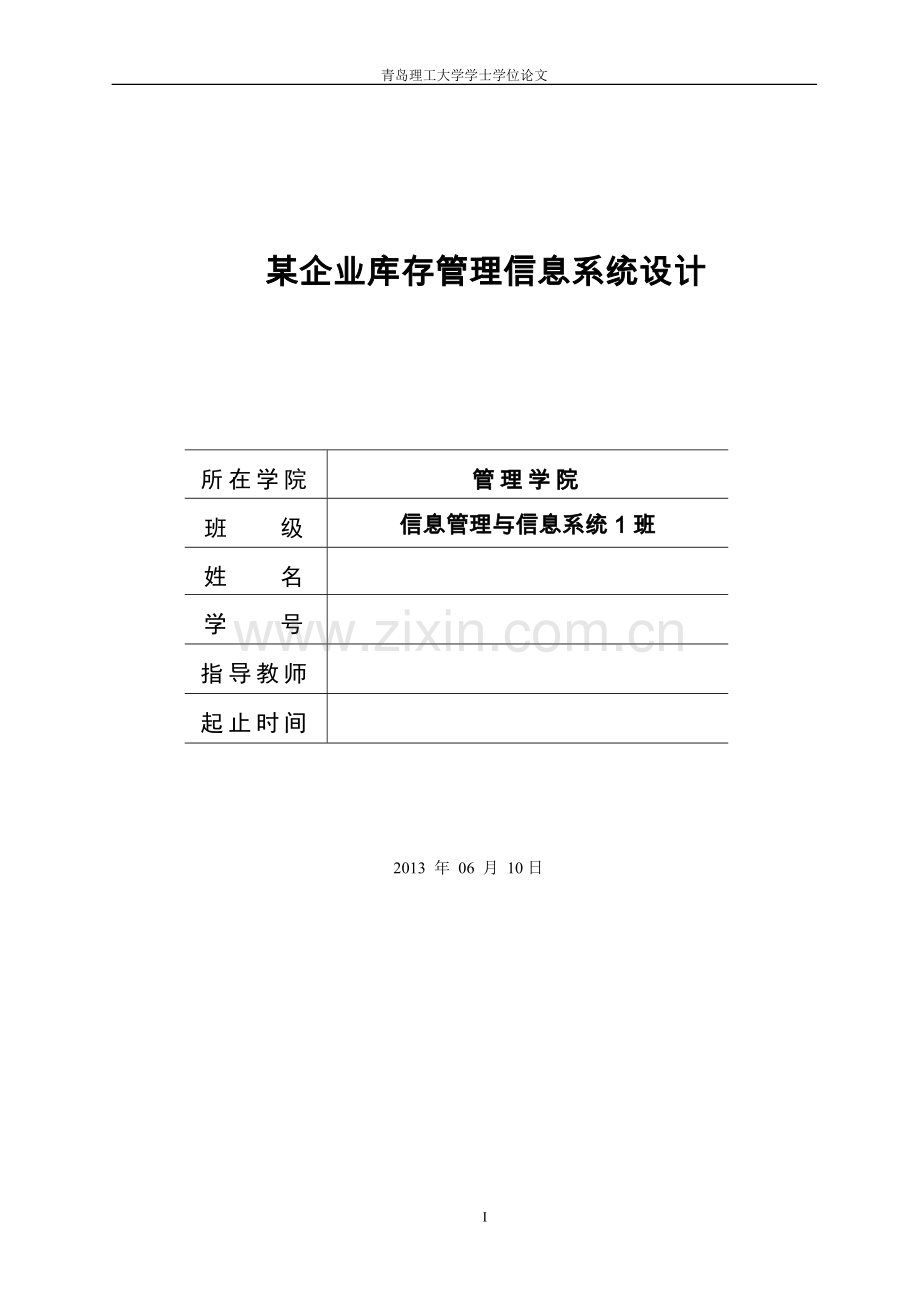 企某业库存管理信息系统设计-学位论文.doc_第1页