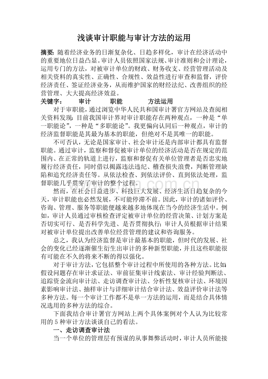 浅谈审计职能与审计方法的运用.doc_第1页