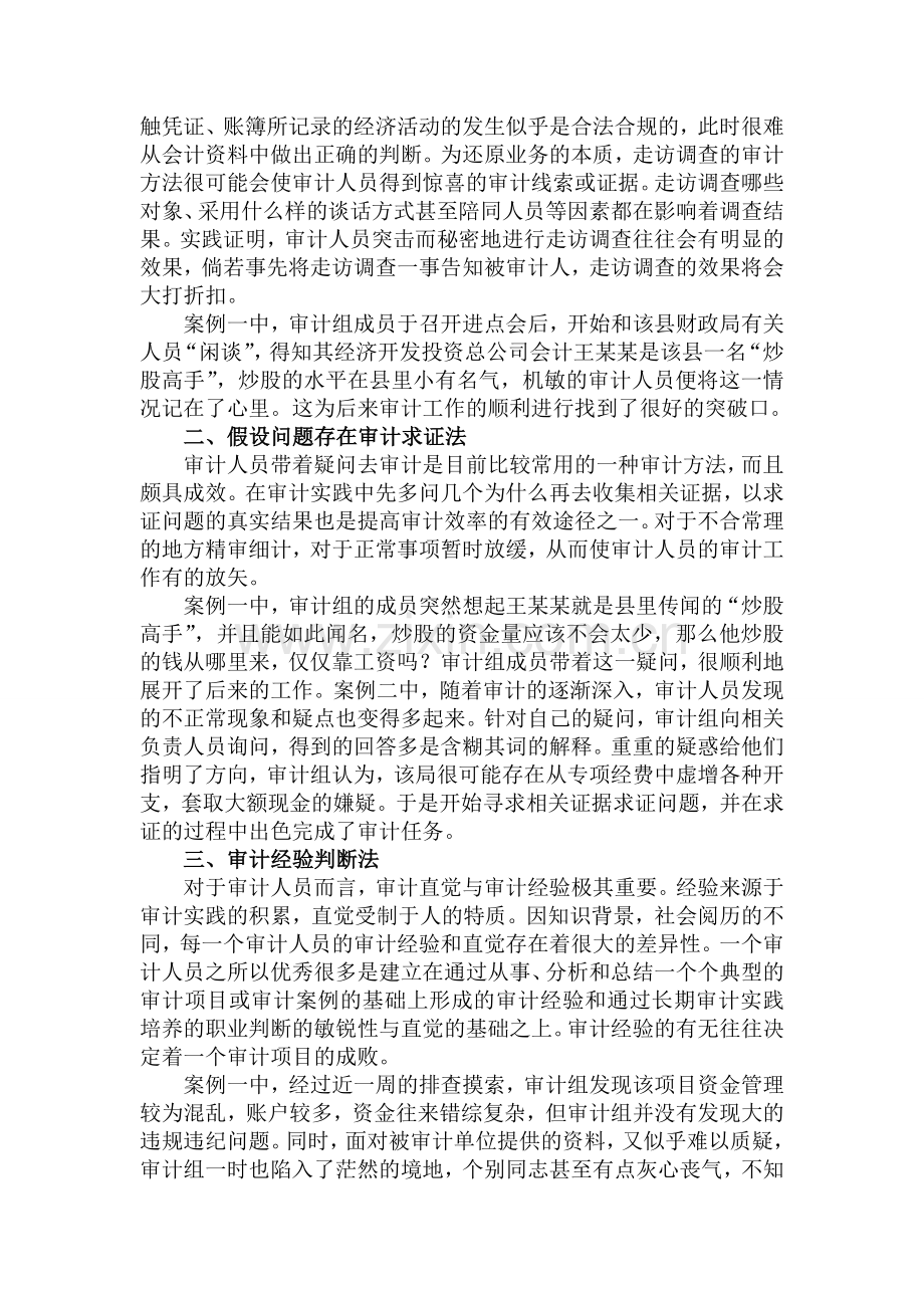 浅谈审计职能与审计方法的运用.doc_第2页