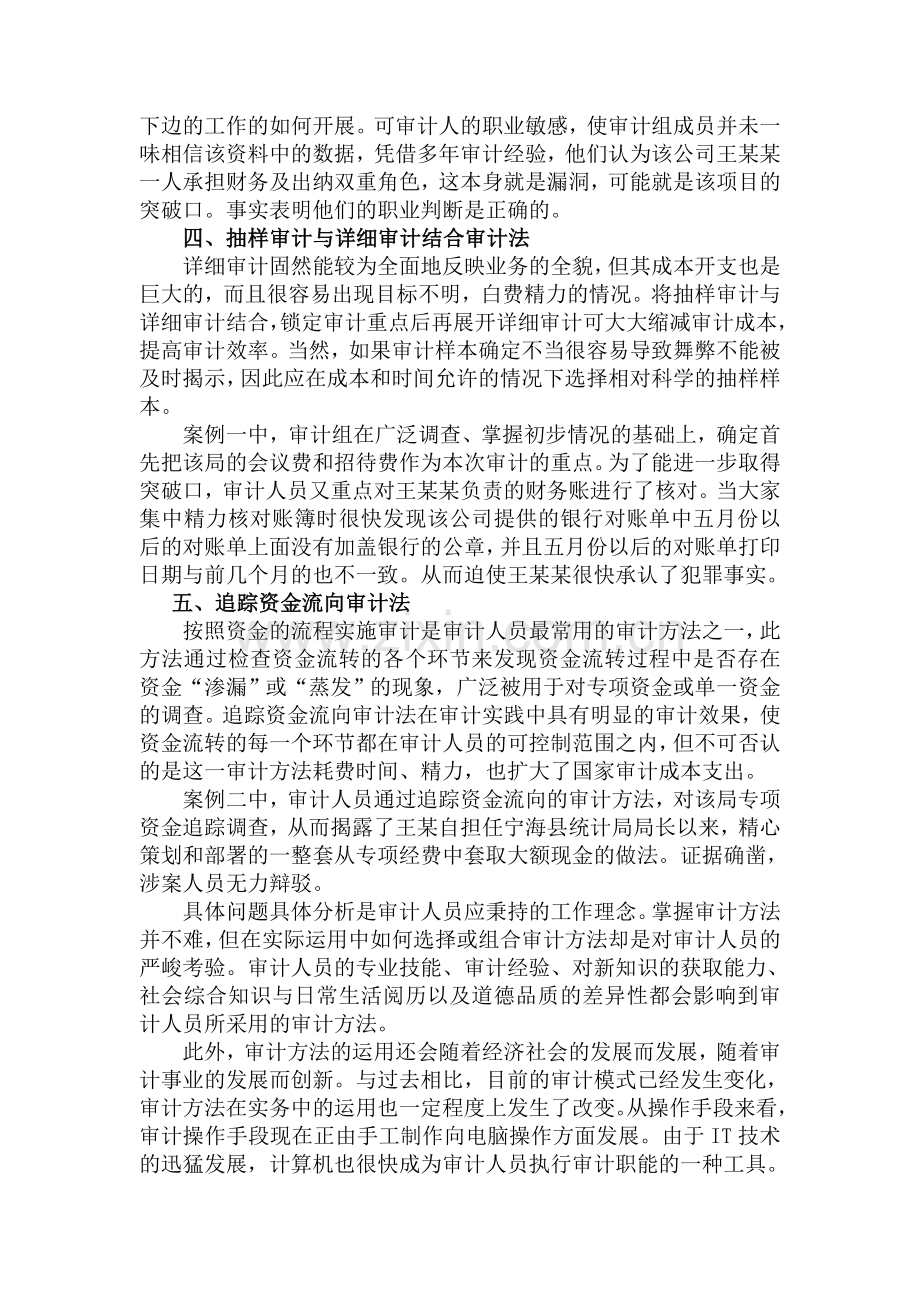 浅谈审计职能与审计方法的运用.doc_第3页