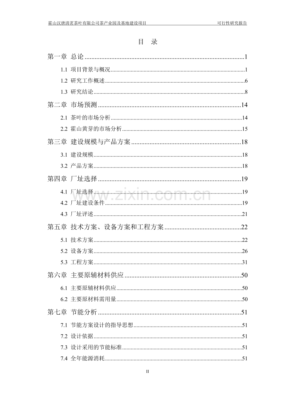 霍山汉唐清茗茶叶有限公司茶产业园及基地项目可行性研究报告.doc_第2页