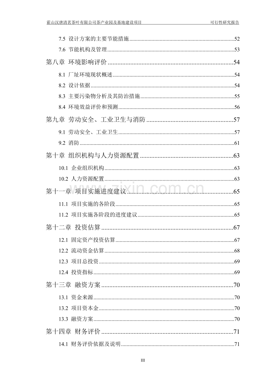 霍山汉唐清茗茶叶有限公司茶产业园及基地项目可行性研究报告.doc_第3页