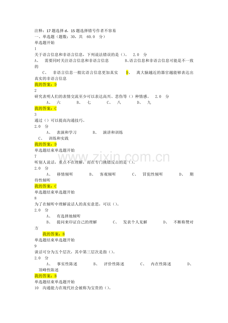 超星尔雅《有效沟通技巧》赵永忠课后答案及期末考试答案.doc_第1页