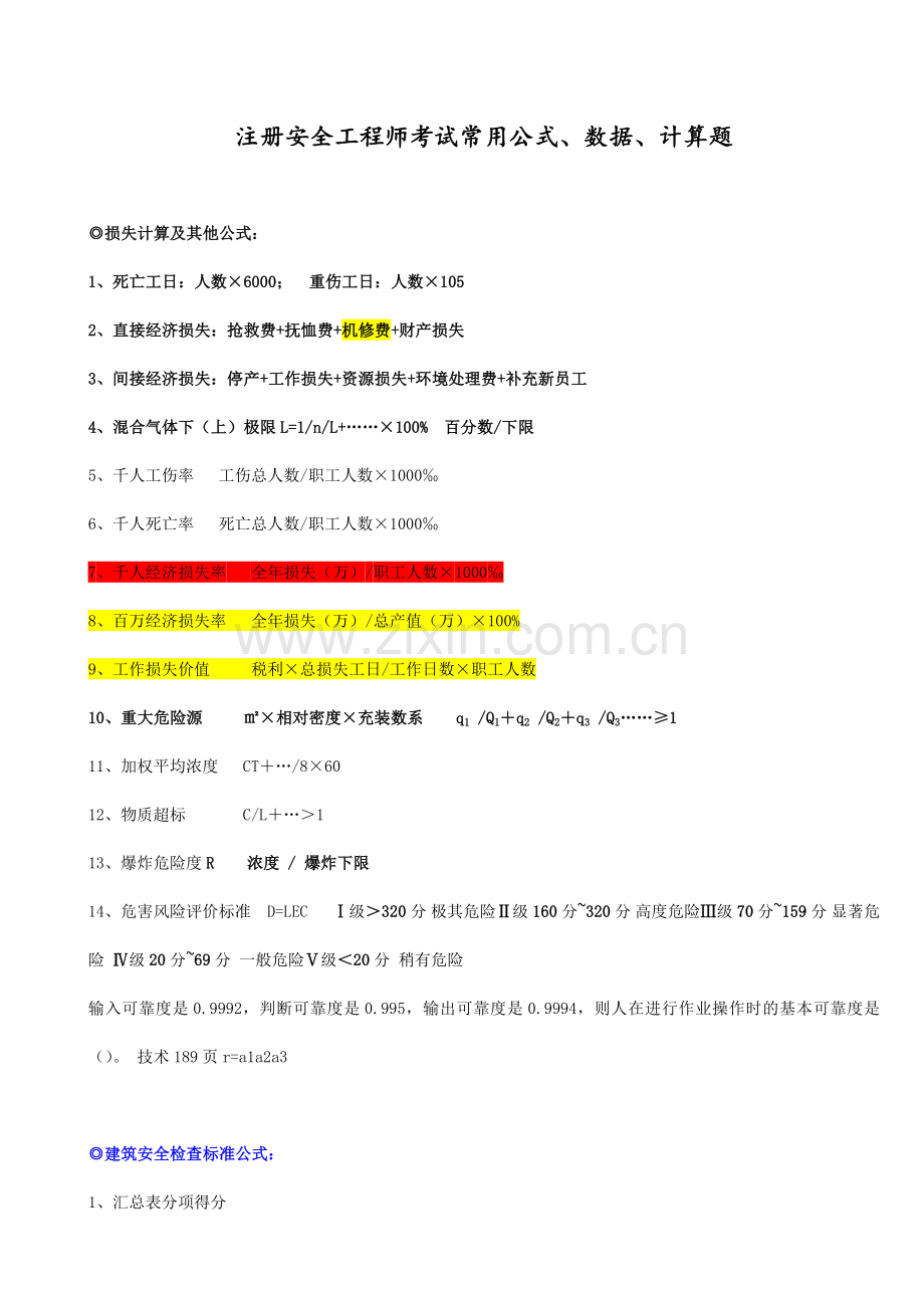 注册安全工程师考试常用公式、数据、计算题.doc_第1页