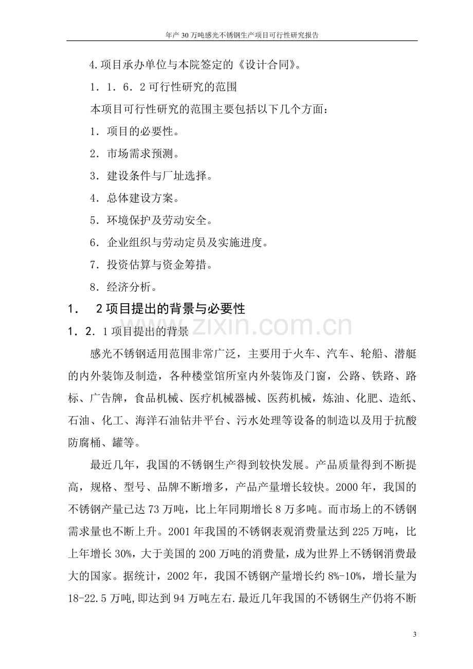 年产30万吨感光不锈钢项目可行性研究报告.doc_第3页