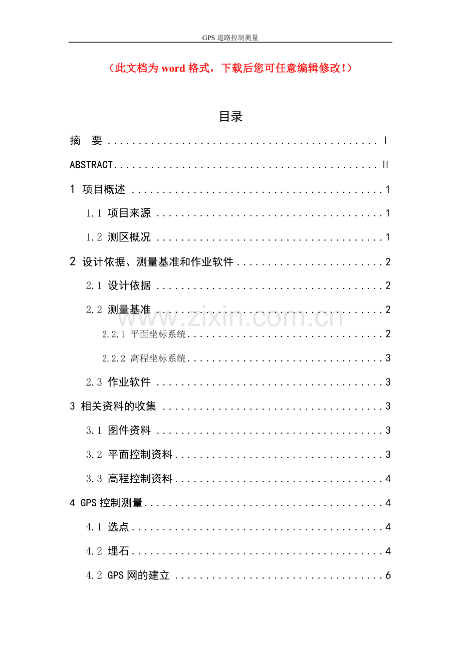 GPS道路控制测量设计论文.doc_第1页