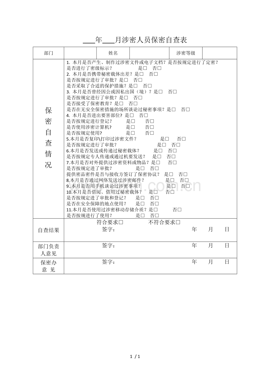 涉密人员保密自查表.docx_第1页