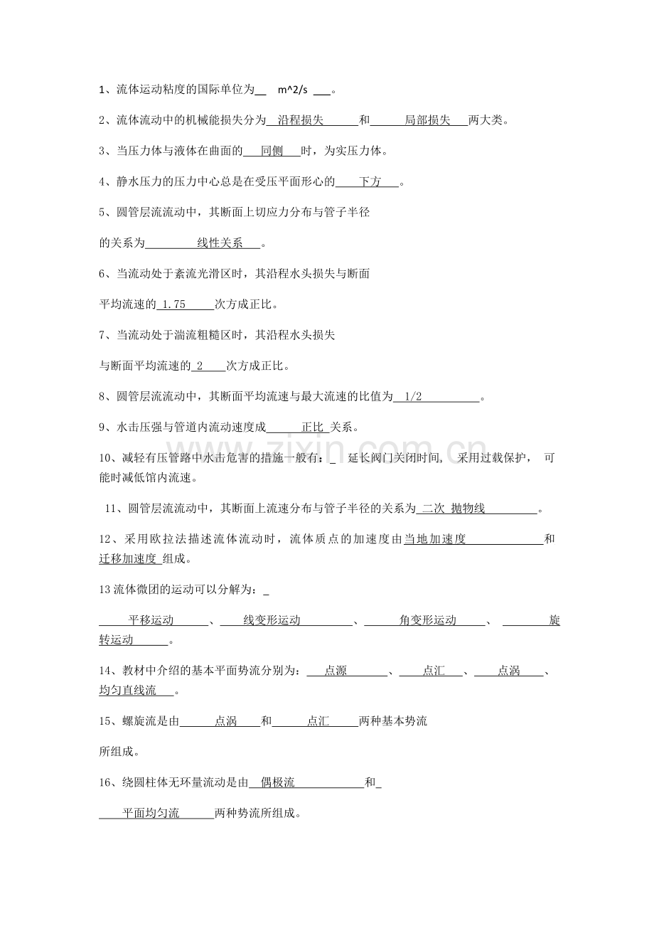 -流体力学期末复习资料.doc_第1页