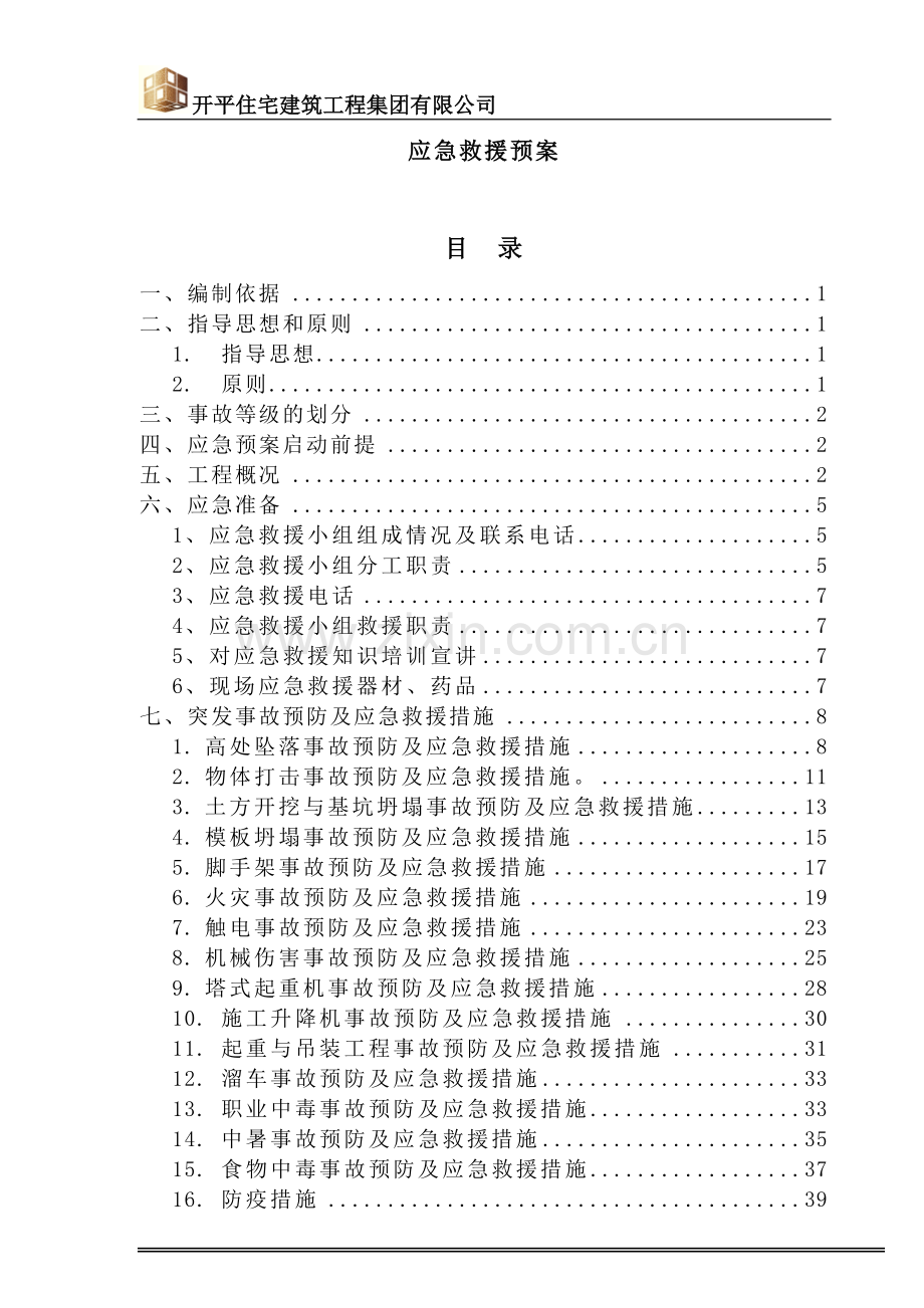 方案、预案—--开平住宅建筑工程集团有限公司应急救援预案全案.doc_第1页