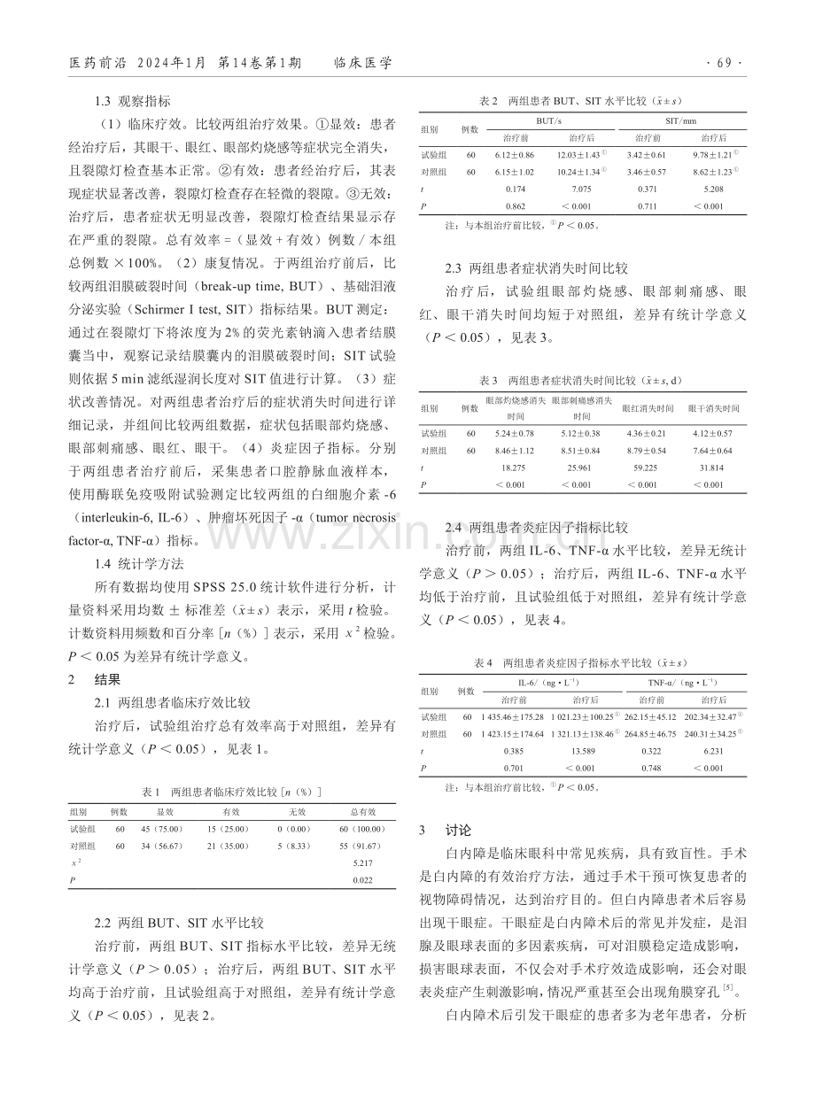 聚乙烯醇滴眼液联合玻璃酸钠滴眼液治疗老年白内障术后干眼症的效果.pdf_第2页