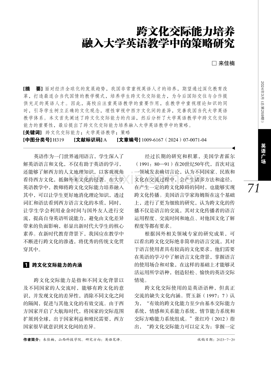 跨文化交际能力培养融入大学英语教学中的策略研究.pdf_第1页