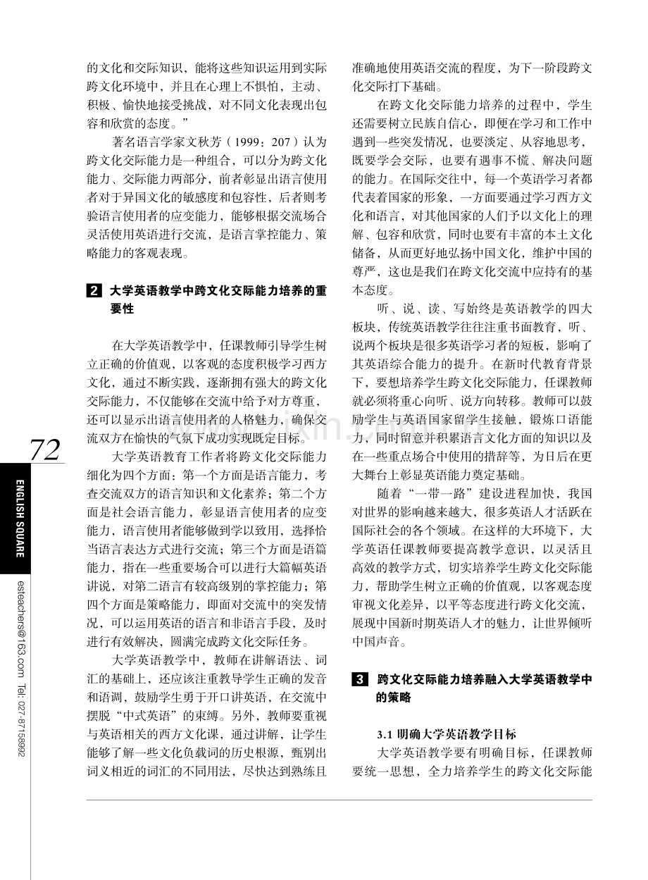 跨文化交际能力培养融入大学英语教学中的策略研究.pdf_第2页