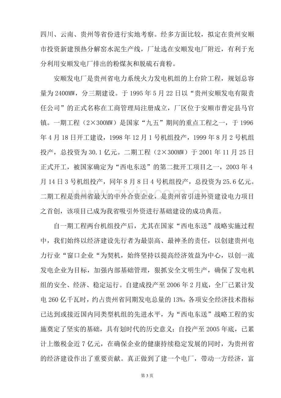 年产200万吨新型干法水泥生产线综合利用粉煤灰项目申请建设.doc_第3页