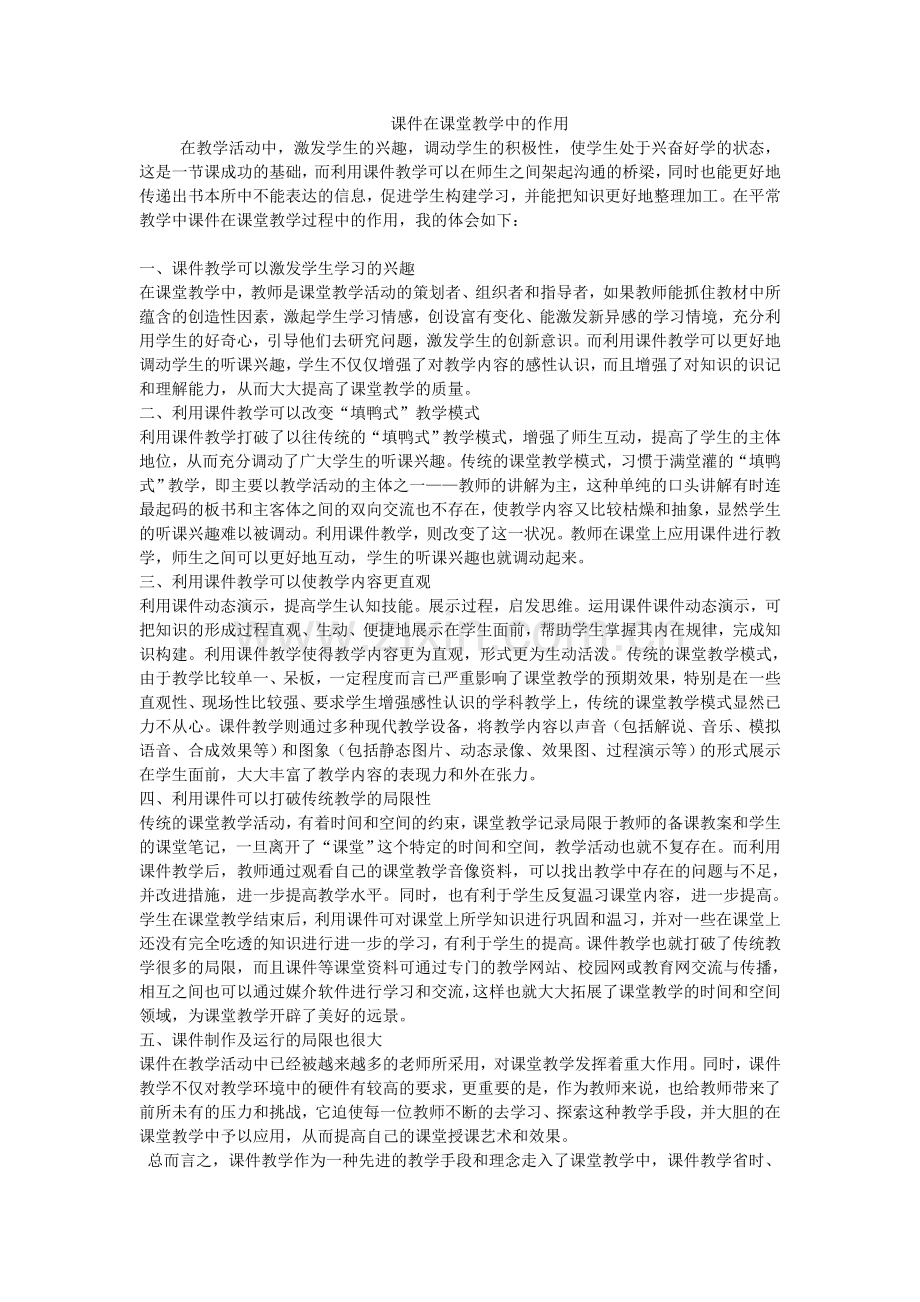 课件在课堂教学中的作用.doc_第1页