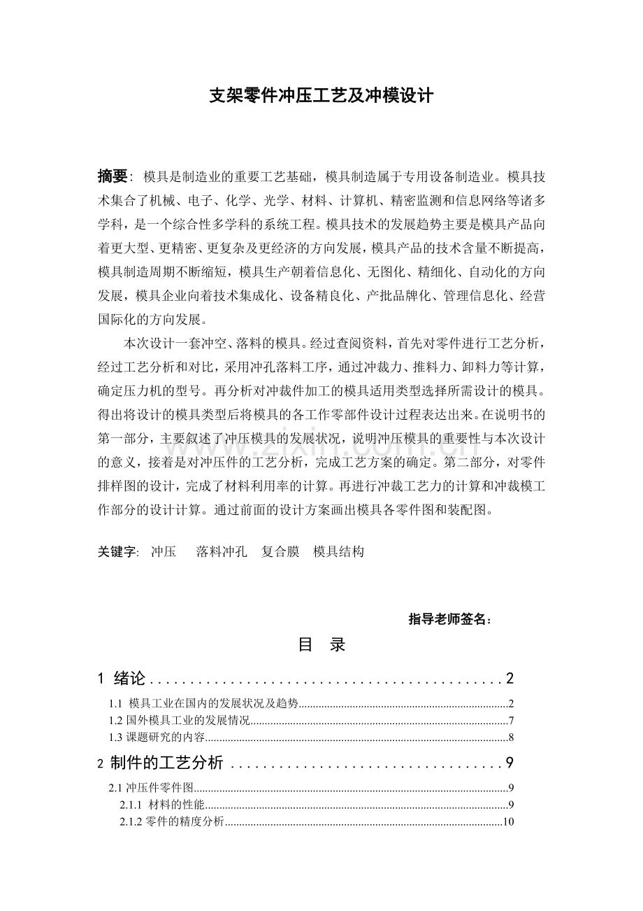 支架零件冲压工艺与冲模设计-毕设论文.doc_第1页