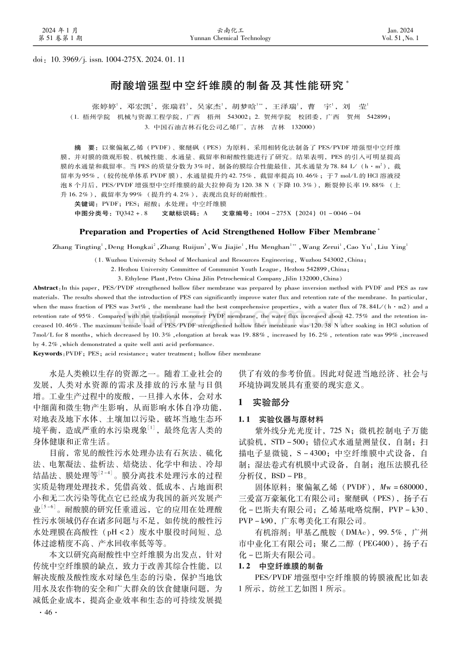 耐酸增强型中空纤维膜的制备及其性能研究.pdf_第1页