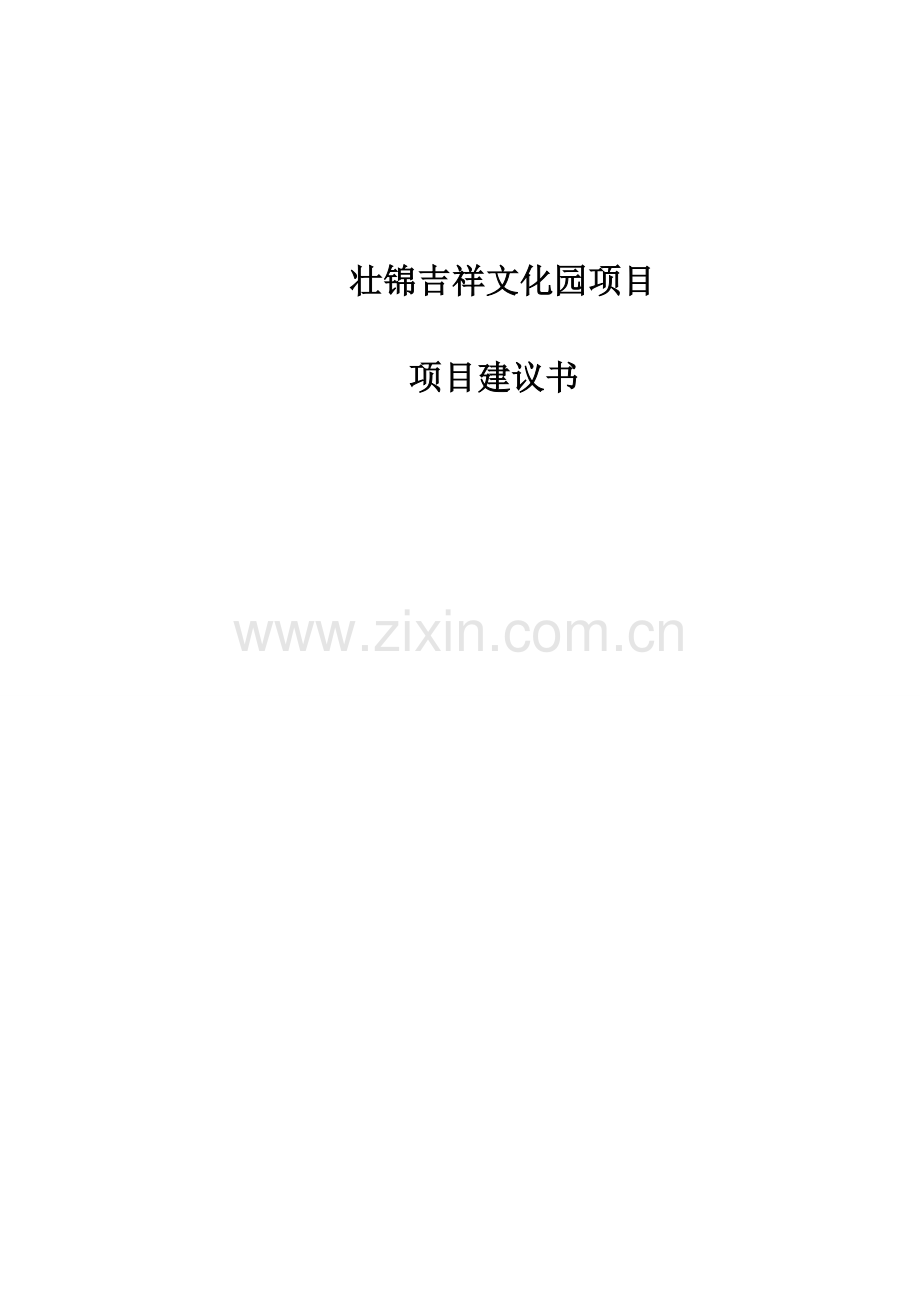 壮锦吉祥文化园项目建议书.doc_第1页