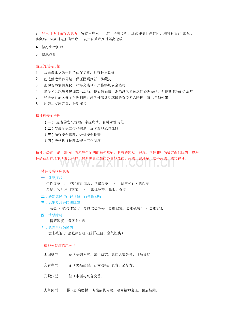 精神科护理学-重点知识整理.doc_第2页