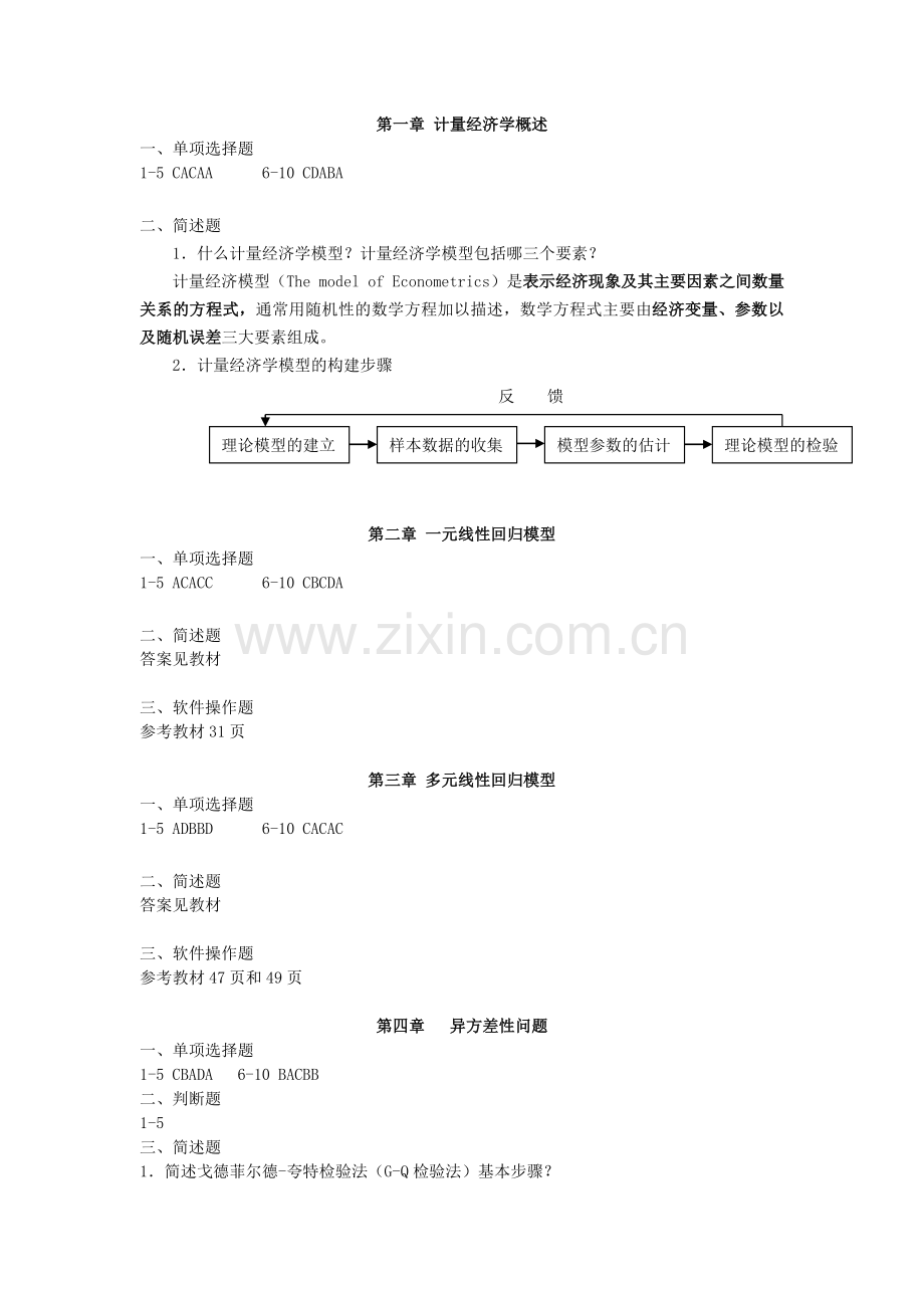 -许振宇《计量经济学原理与应用》闯关习题答案.doc_第1页