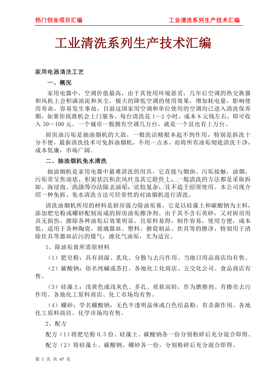 本科毕业论文---工业清洗系列生产技术汇编.doc_第1页