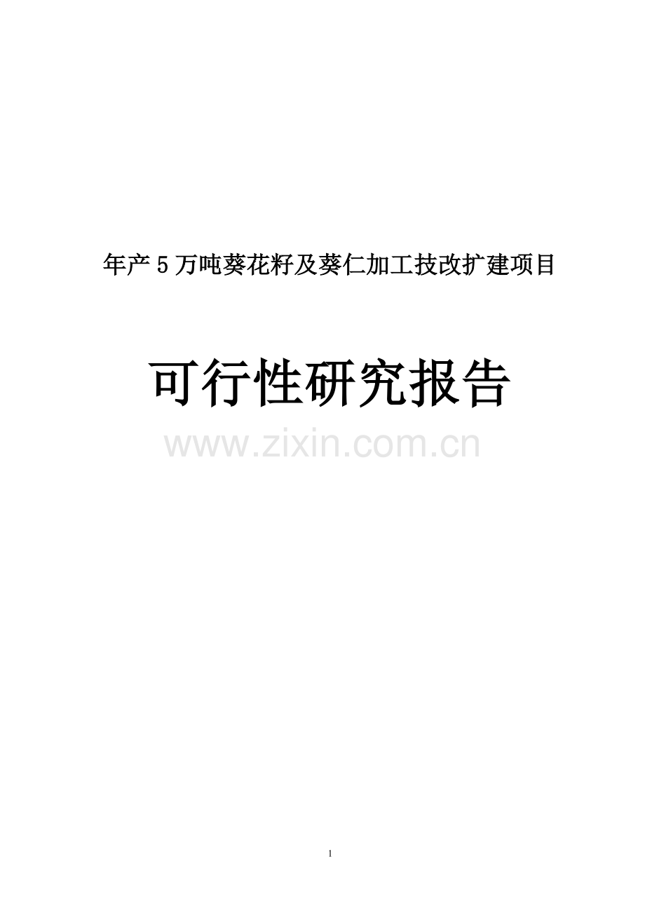 年产5万吨葵花籽及葵仁加工技改扩建项目可行性研究报告.doc_第1页