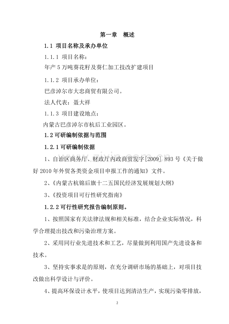 年产5万吨葵花籽及葵仁加工技改扩建项目可行性研究报告.doc_第2页