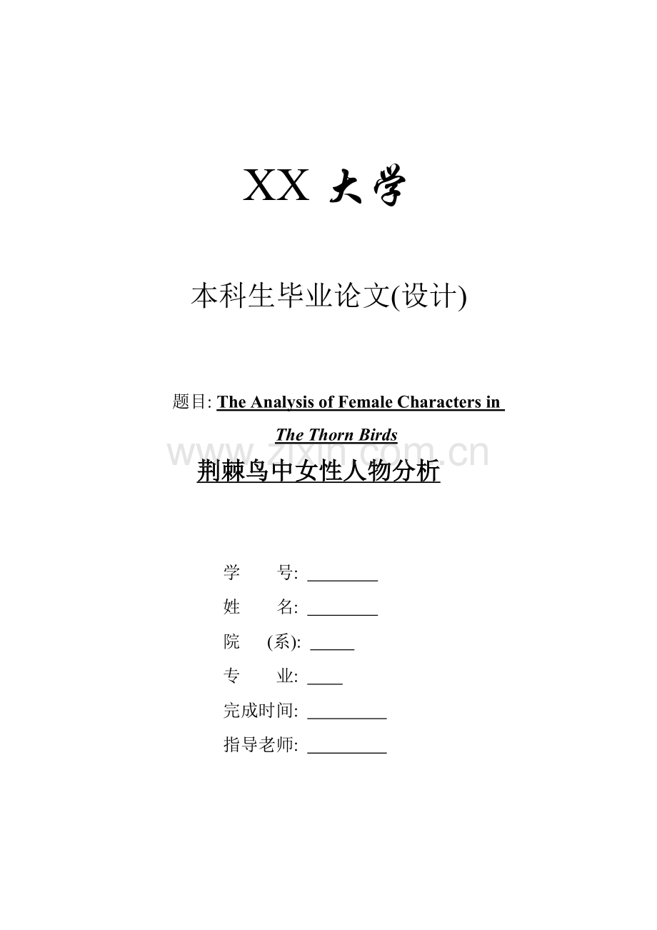 The-Analysis-of-Female-Characters-in-The-Thorn-Birds荆棘鸟中女性人物分析毕业论文.doc_第1页