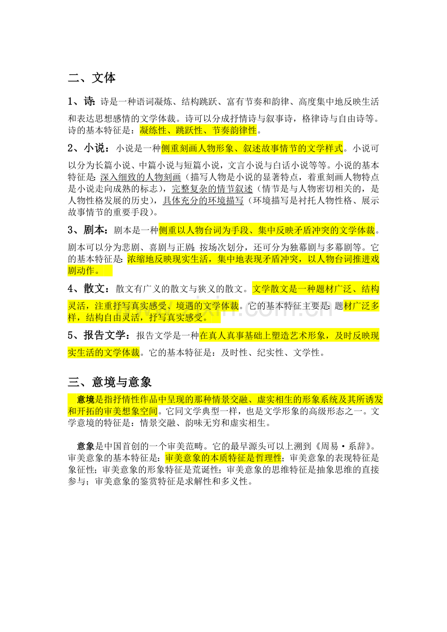 -《文学概论》期末考试复习资料.doc_第2页