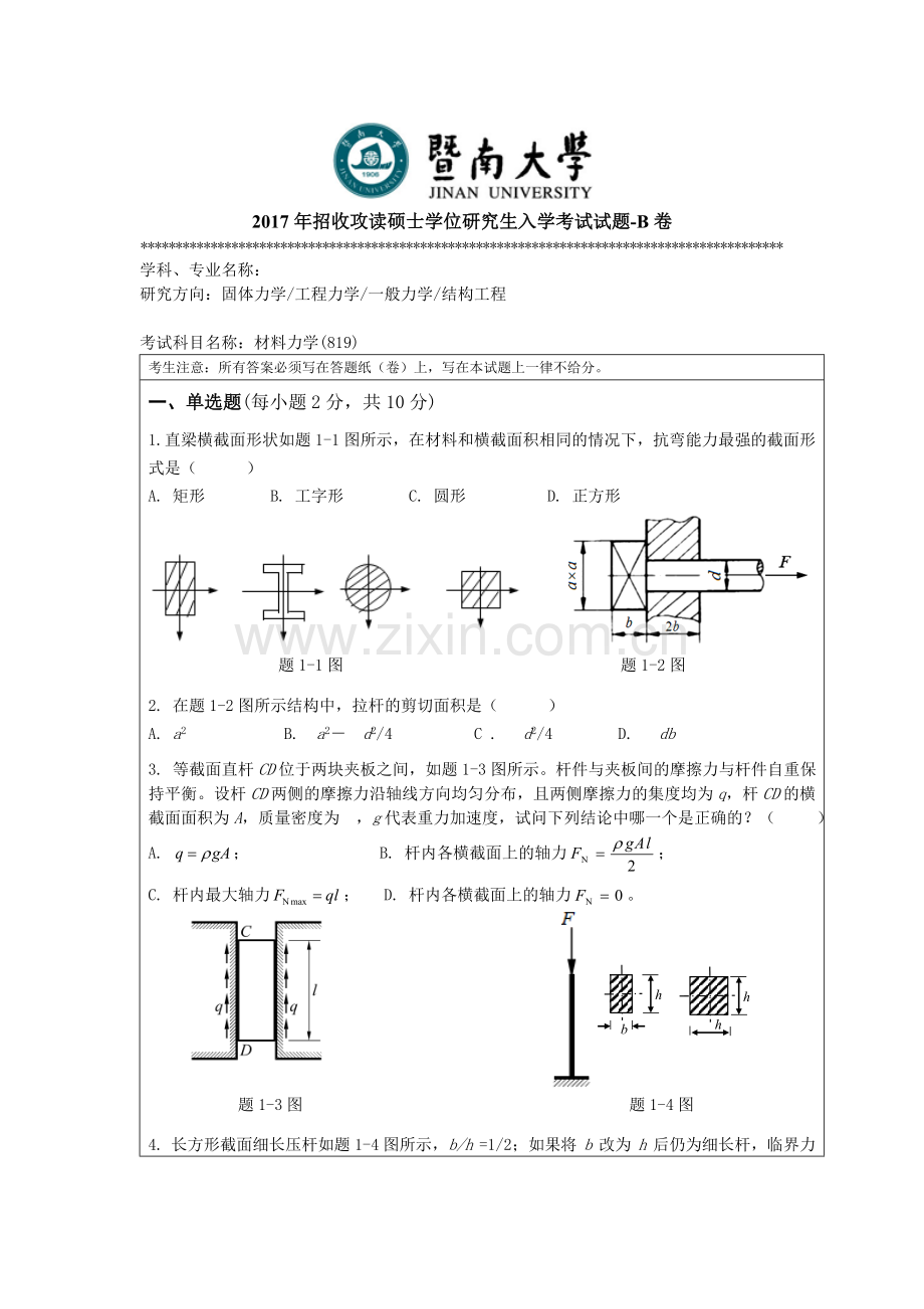 精选-暨南大学2017年材料力学考研真题.doc_第1页