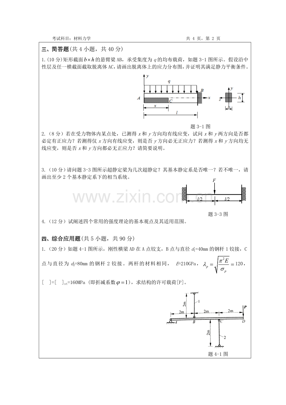 精选-暨南大学2017年材料力学考研真题.doc_第3页