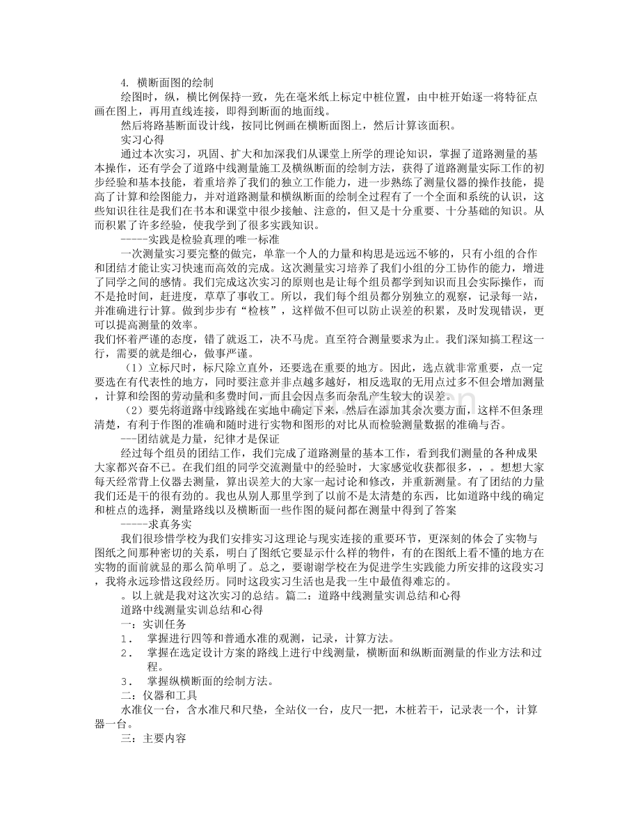 道路测量实习心得体会范文.doc_第2页