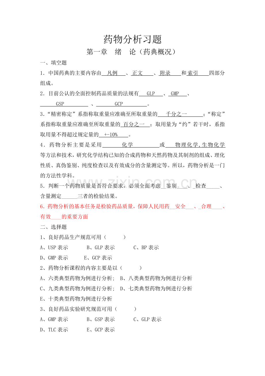 药物分析习题集-附答案.doc_第1页