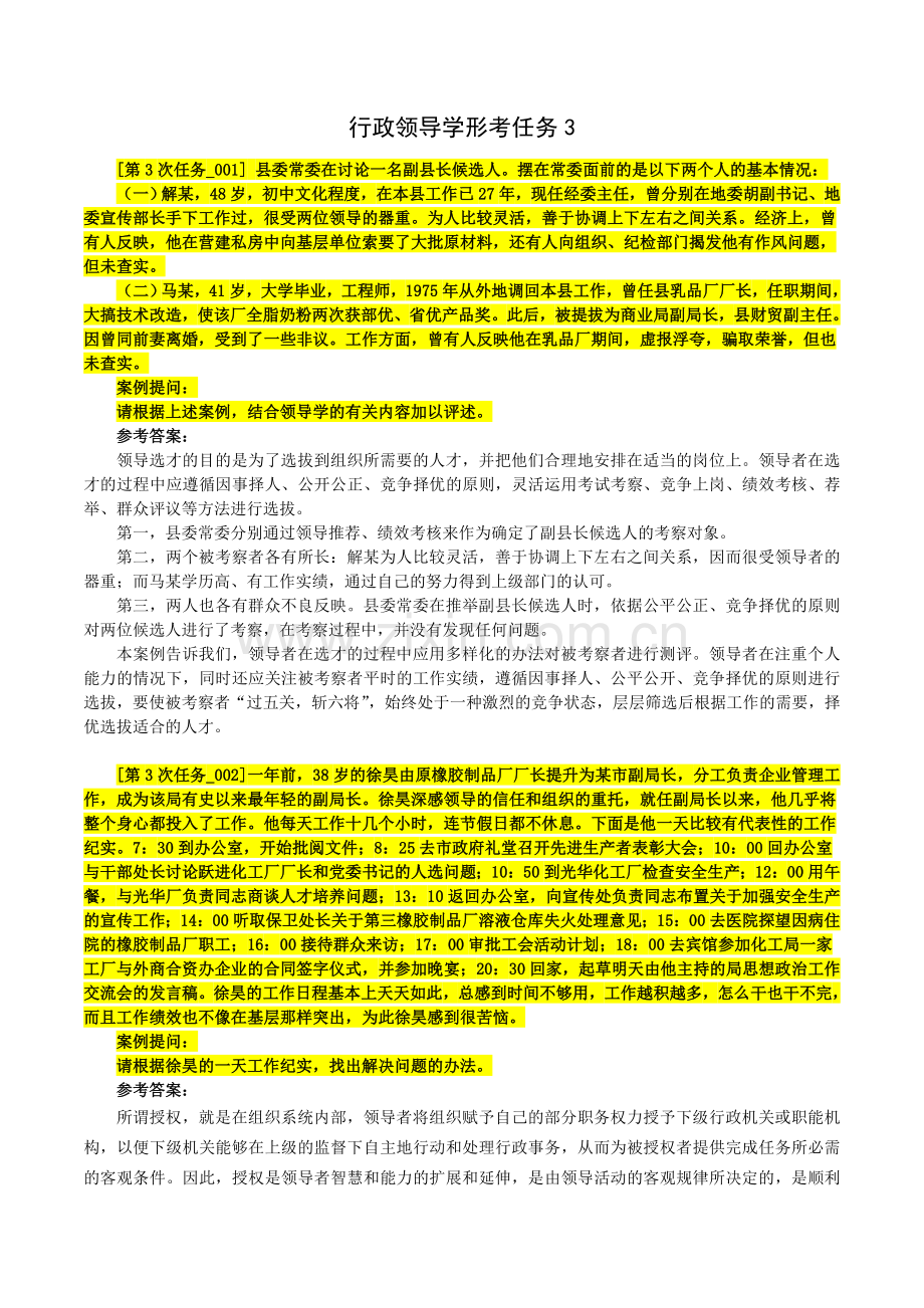 行政领导学任务3答案.doc_第1页