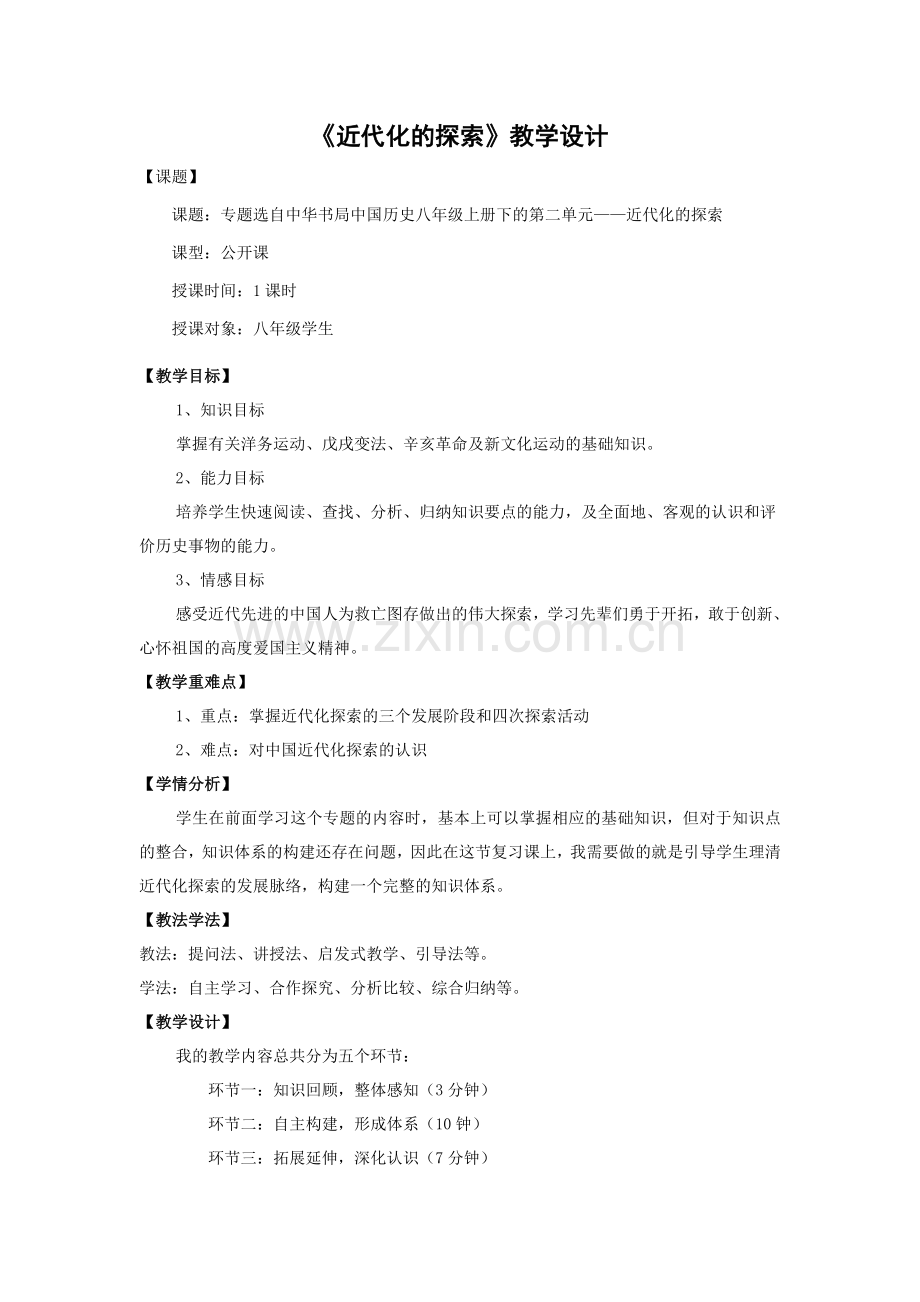 近代化的探索——教学设计.doc_第1页