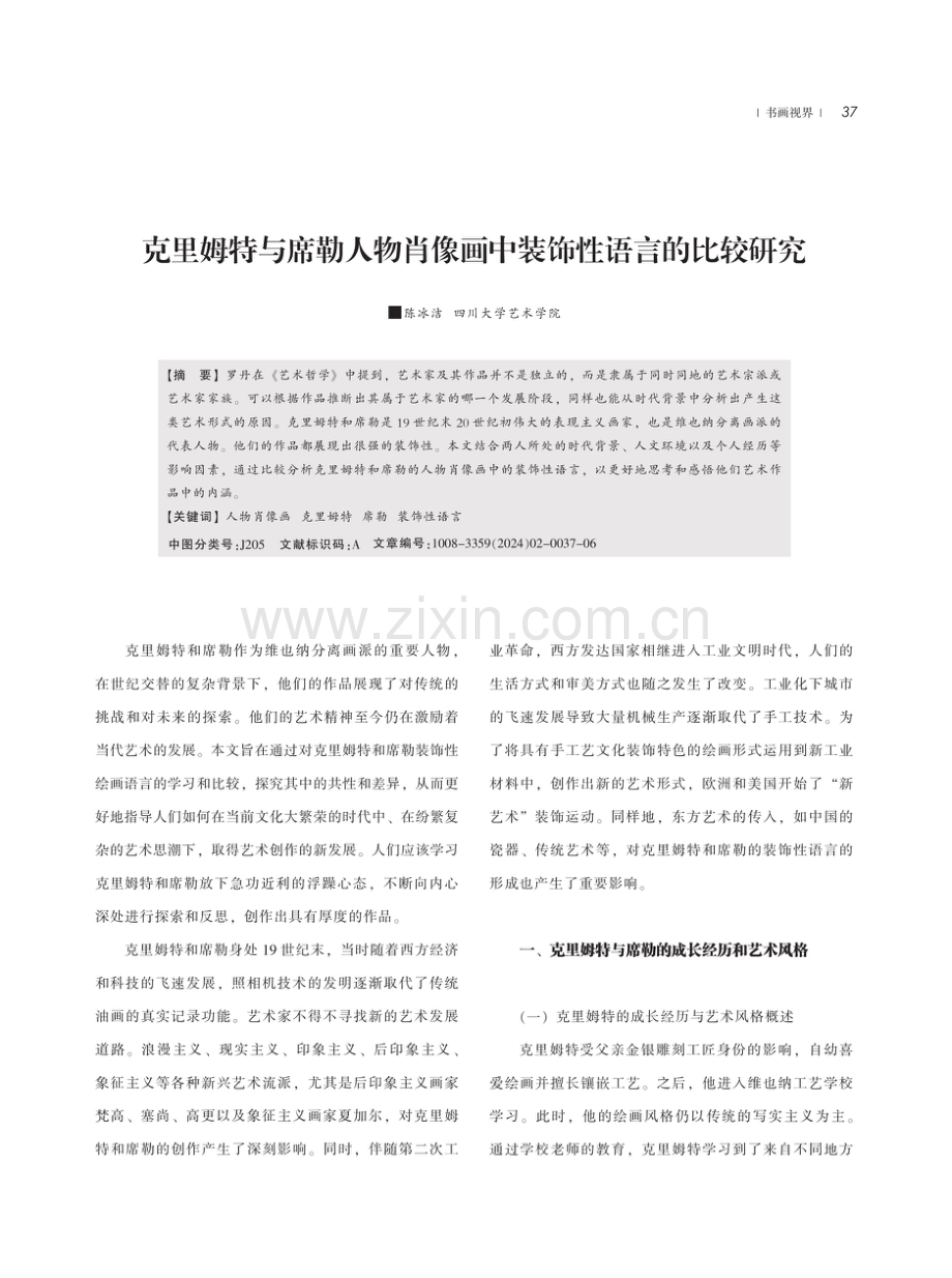 克里姆特与席勒人物肖像画中装饰性语言的比较研究.pdf_第1页