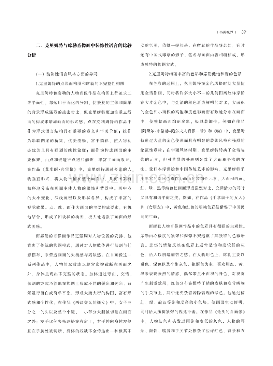 克里姆特与席勒人物肖像画中装饰性语言的比较研究.pdf_第3页