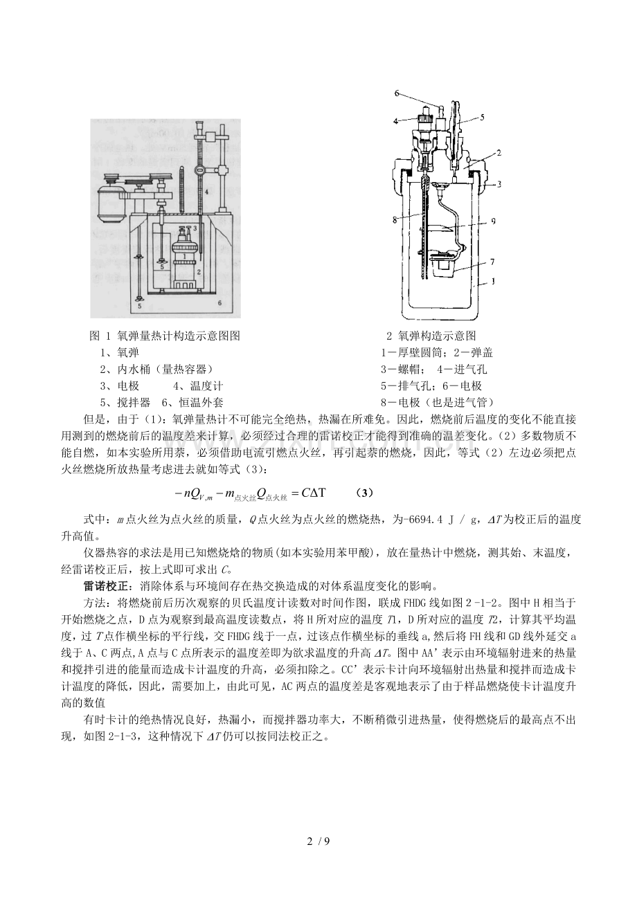 物化实验报告：燃烧热的测定-苯甲酸-萘.doc_第2页