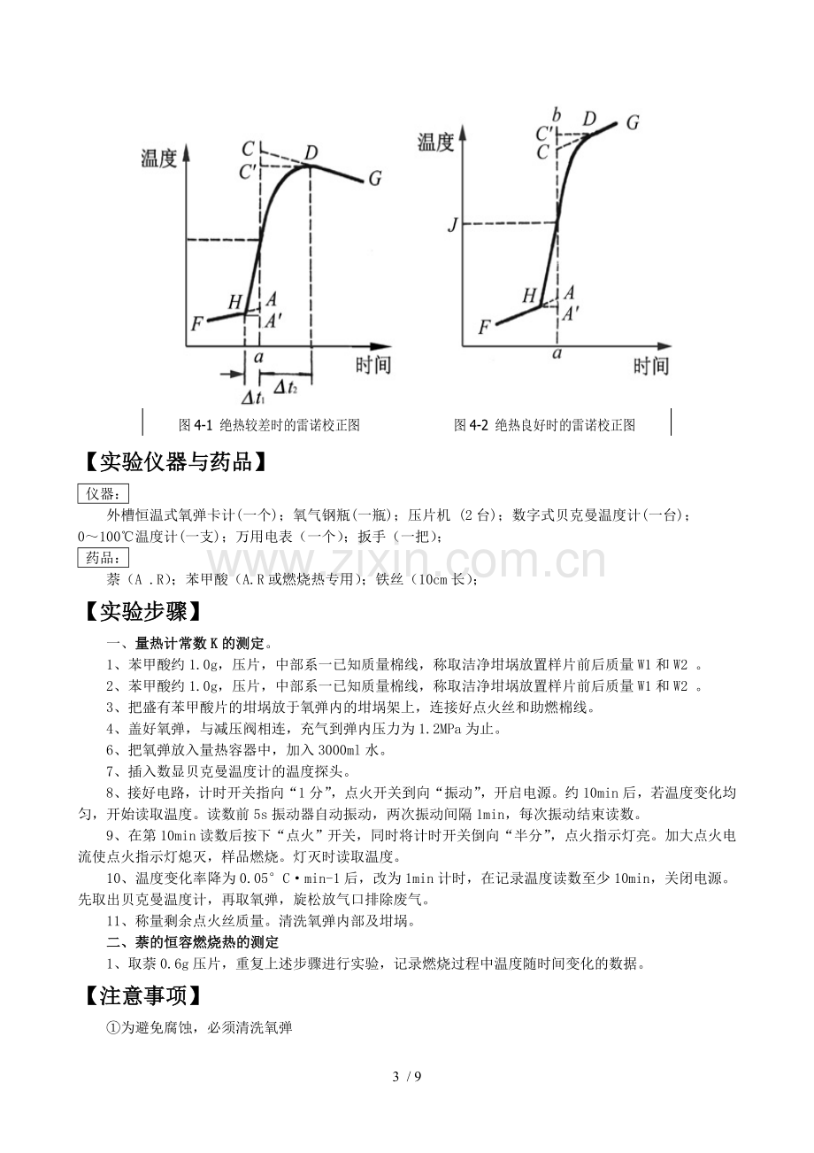 物化实验报告：燃烧热的测定-苯甲酸-萘.doc_第3页