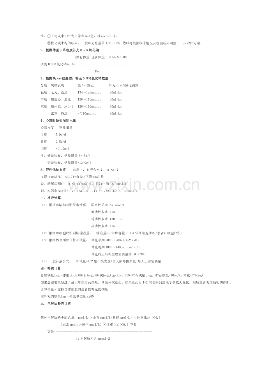 补钾、钠原则注意事项.doc_第2页