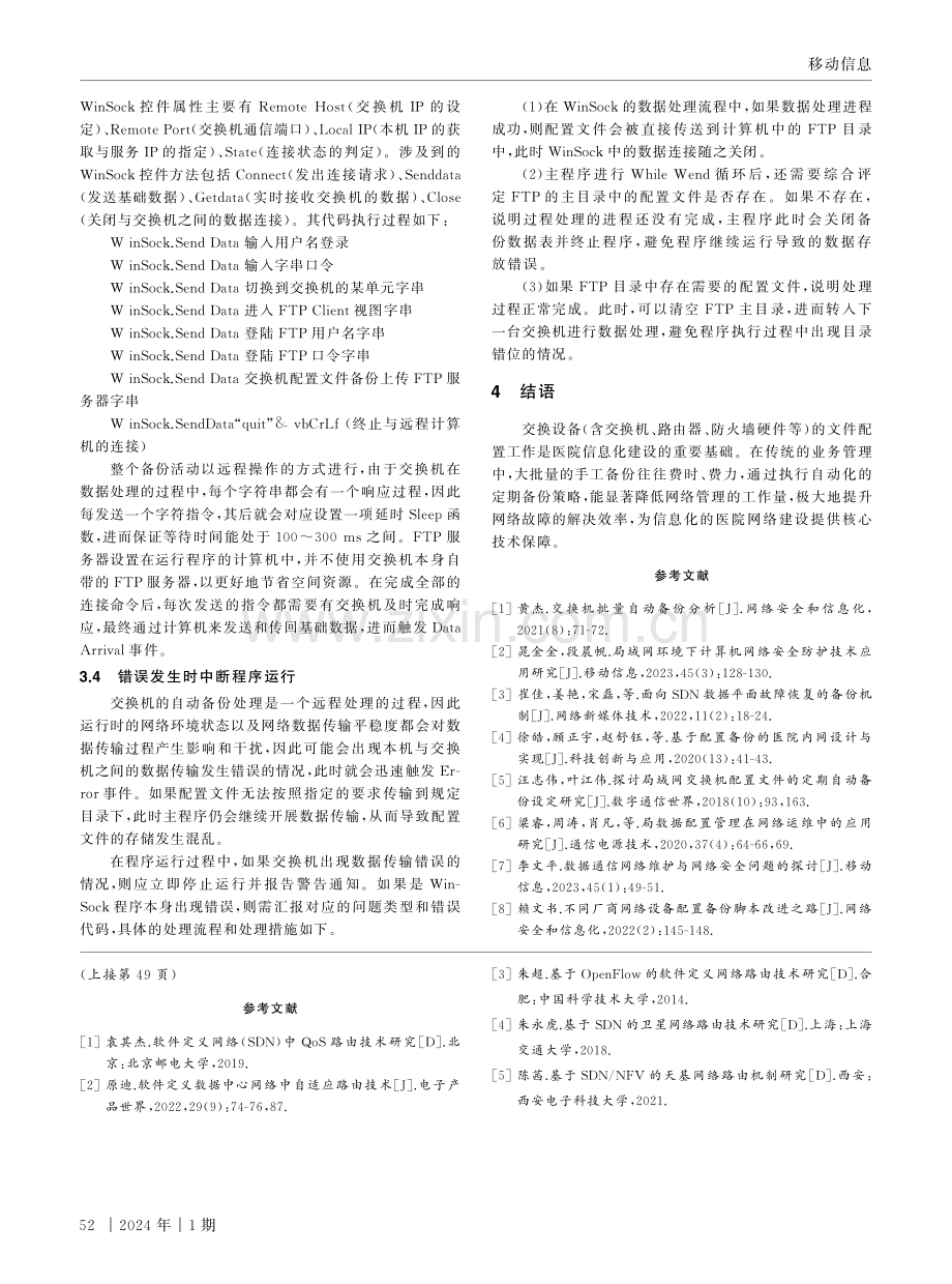 基于医院网络的交换机配置文件批量备份技术.pdf_第3页