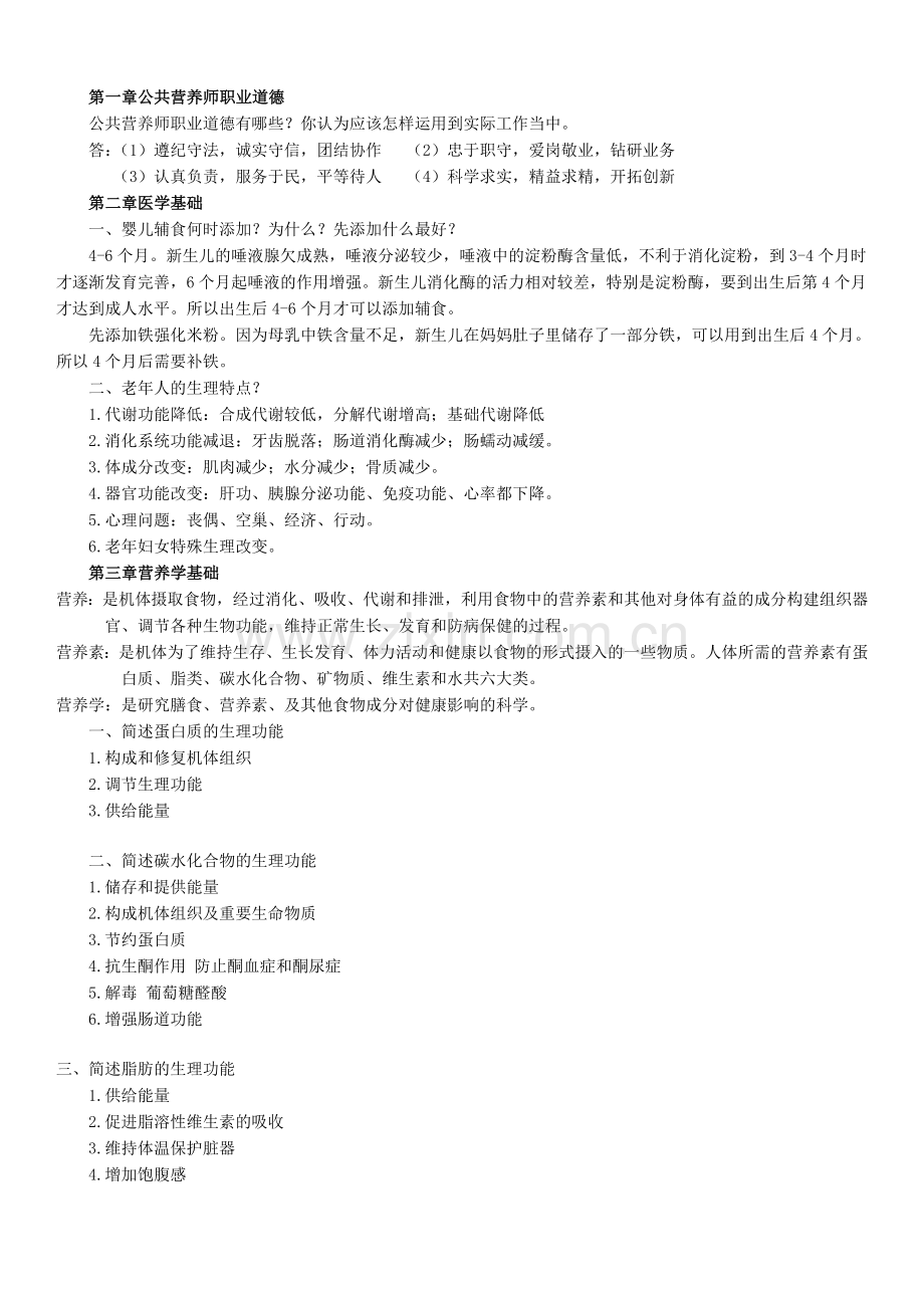 营养师基础知识.doc_第1页