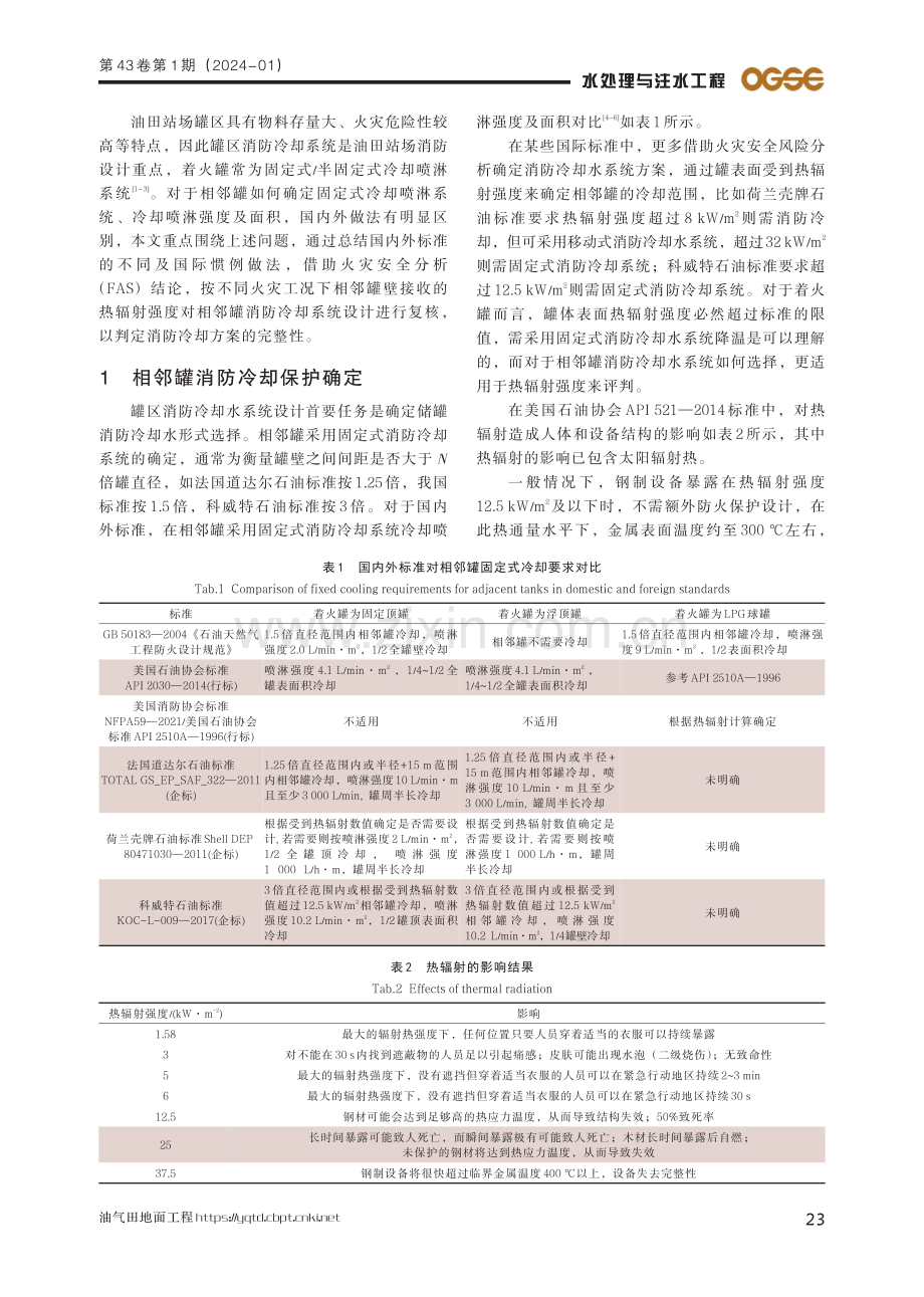 基于FSA的相邻罐消防冷却水系统设计探讨.pdf_第2页