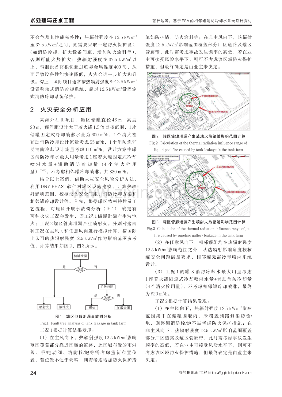 基于FSA的相邻罐消防冷却水系统设计探讨.pdf_第3页