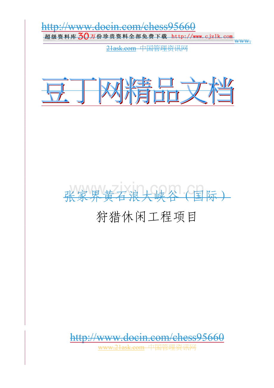 湖南某狩猎休闲工程项目申请建设可行性研究报告.doc_第2页